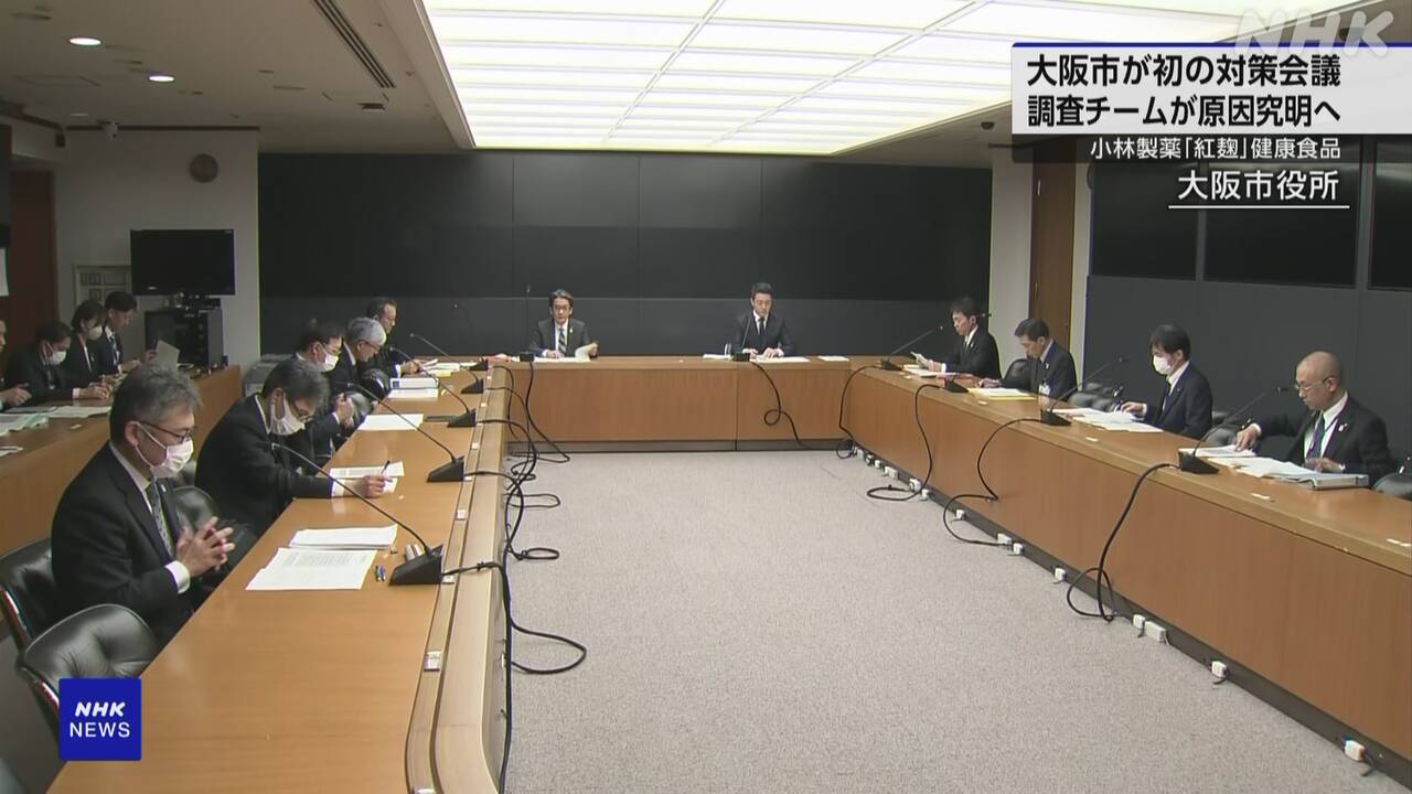 小林製薬 紅麹問題 大阪市が対策本部会議 調査方針など確認 | NHK
