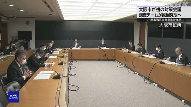 小林製薬 紅麹問題 大阪市が対策本部会議 調査方針など確認