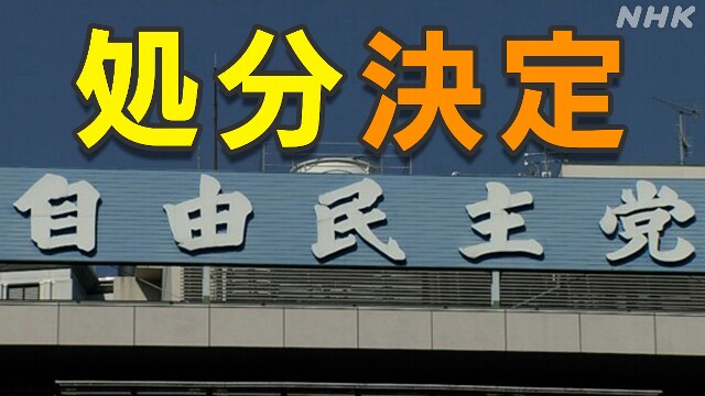 【処分一覧】自民党 39人処分決定 塩谷氏 世耕氏 離党勧告