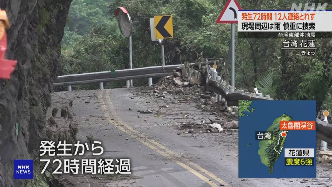 台湾東部沖地震 発生から72時間経過 連絡取れない人の捜索続く | NHK