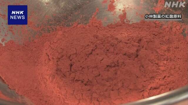 「紅麹原料」製造途中のサンプル保管 究明の手がかりになるか
