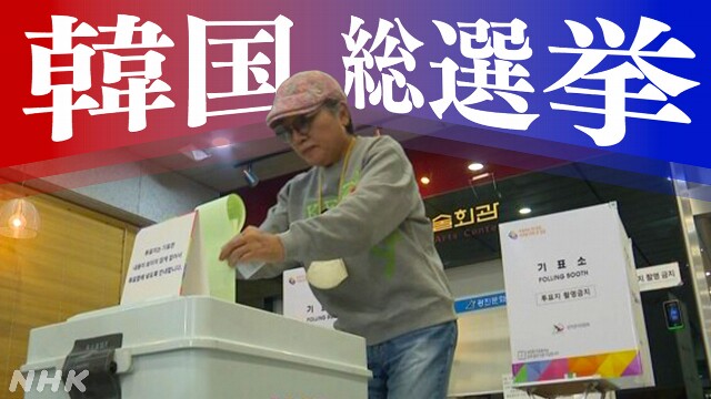 韓国総選挙 “革新系野党が過半数獲得の見通し” 公共放送KBS