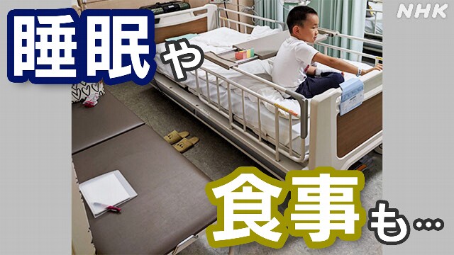 「病気のわが子の隣で」“付き添い入院” 病院の4割超が依頼