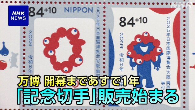大阪・関西万博 開幕まであと1年 記念切手の販売始まる