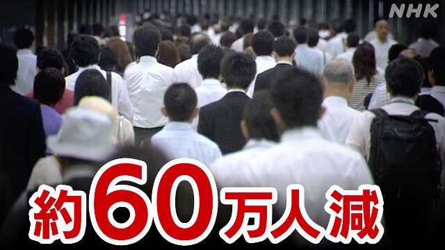 2023年の日本の総人口 前年より60万人近く減少と推計 総務省