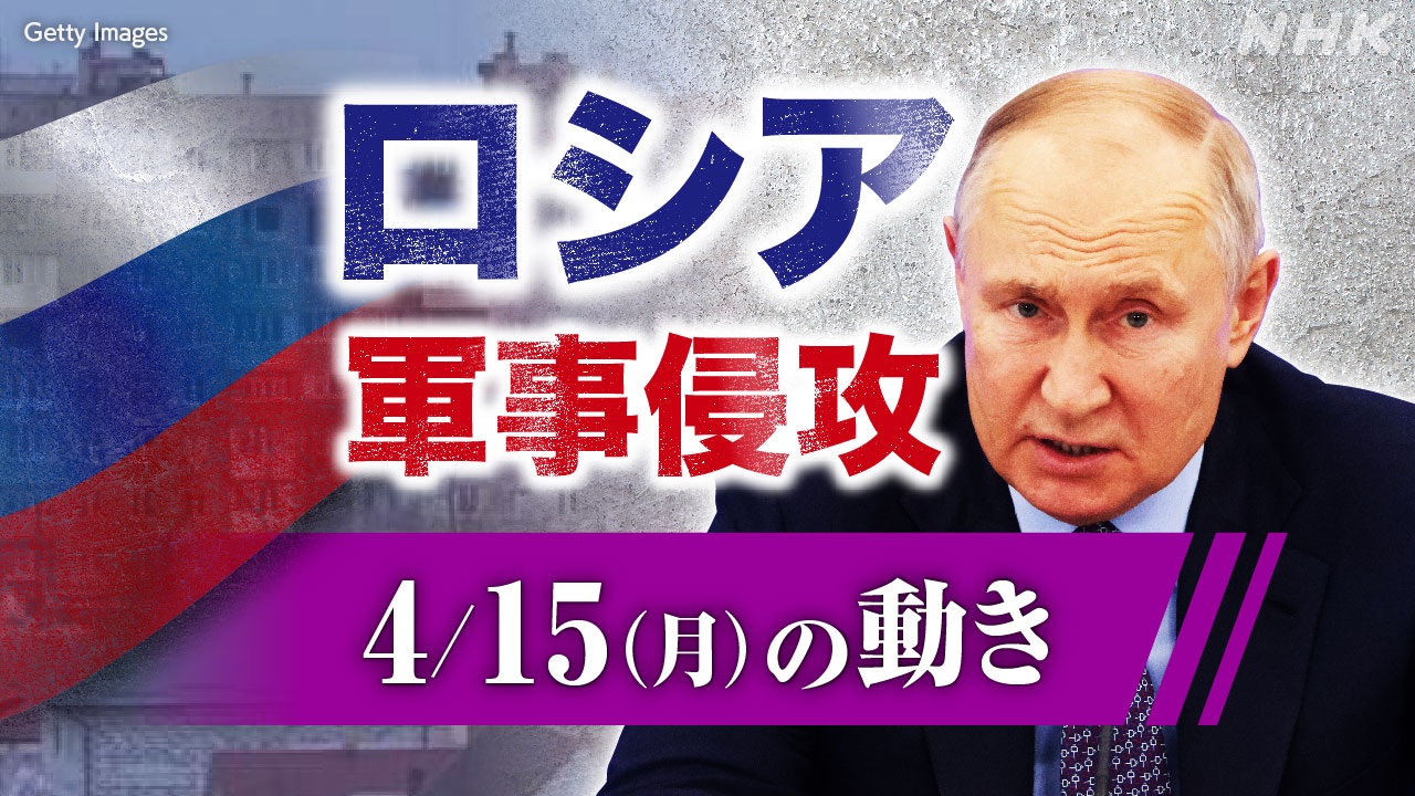 【詳細】ロシア ウクライナに軍事侵攻（4月15日の動き） | NHK - nhk.or.jp