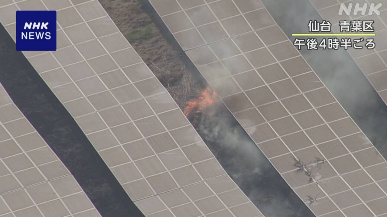 仙台 青葉区 メガソーラー発電所火災 発生から約22時間で鎮火 | NHK