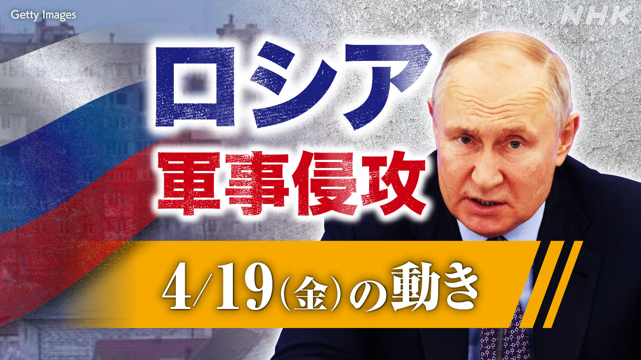 【随時更新】ロシア ウクライナに軍事侵攻（4月19日の動き） | NHK - nhk.or.jp