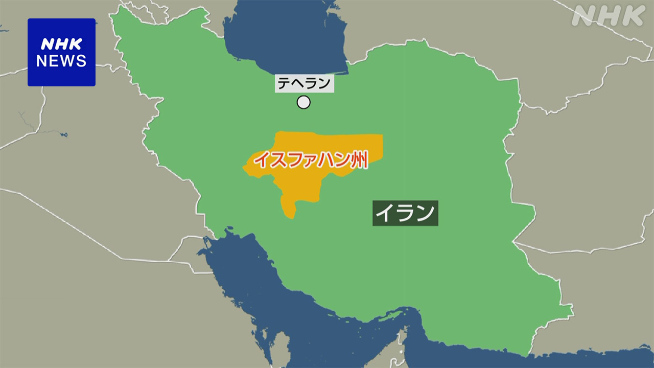 イラン中部で爆発音“イスラエルが攻撃”アメリカの複数のメディア伝える | NHK | イラン
