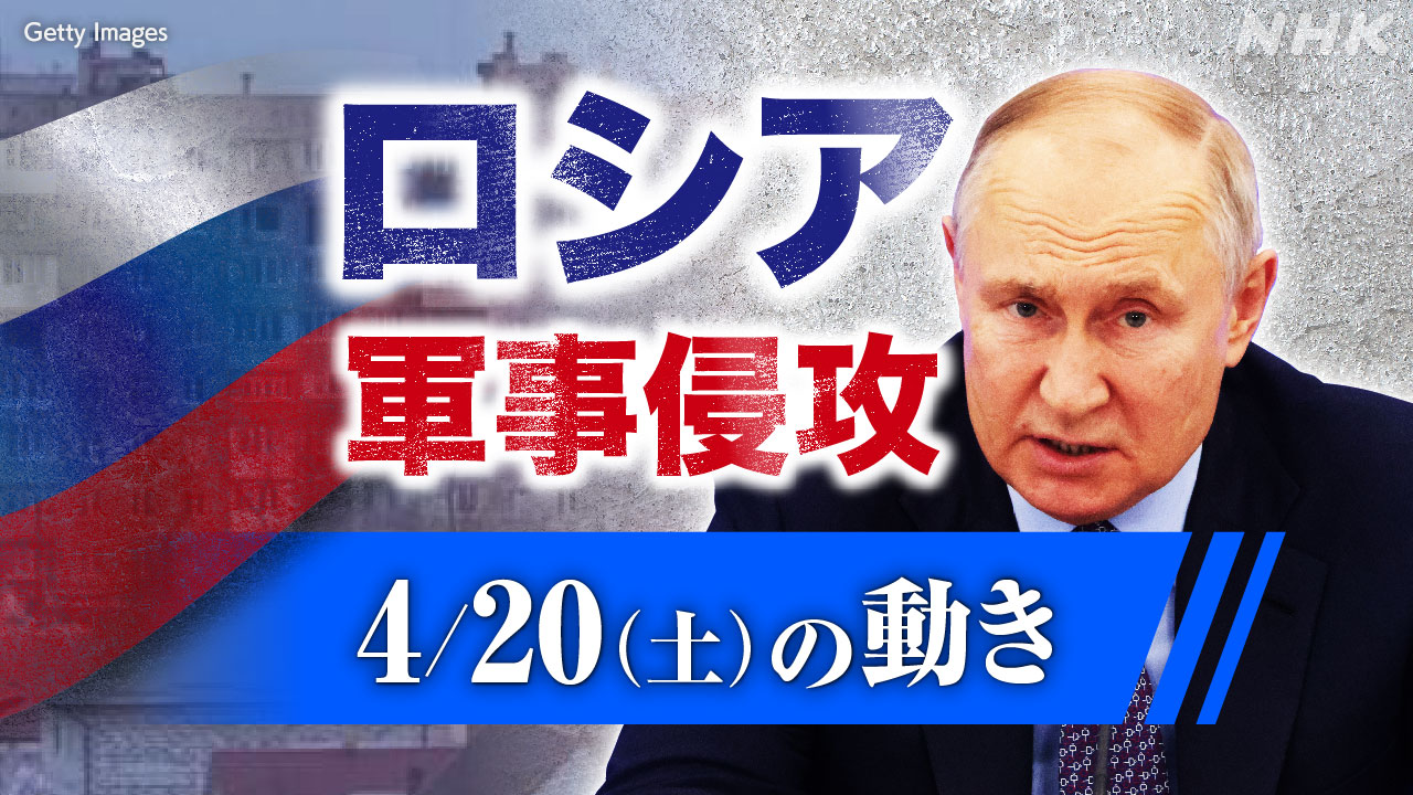 【随時更新】ロシア ウクライナに軍事侵攻（4月20日の動き） | NHK - nhk.or.jp