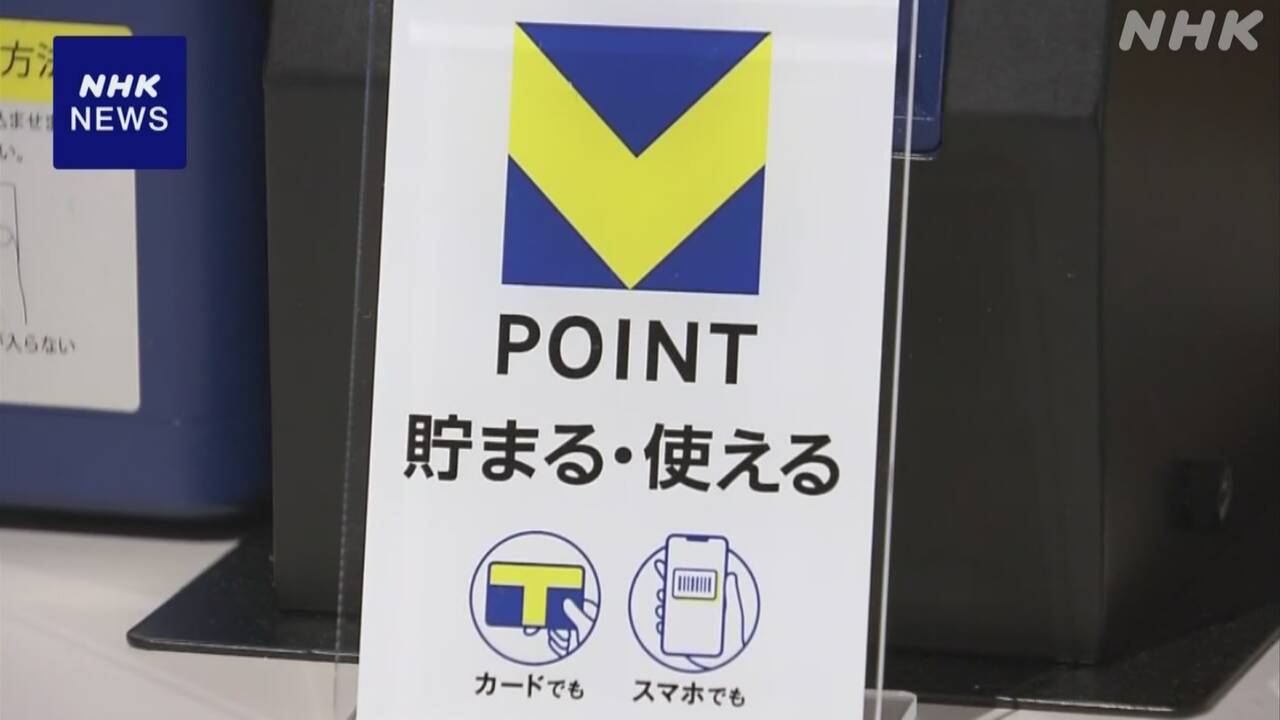 「Vポイント」一部アプリのトラブル復旧 | NHK - nhk.or.jp