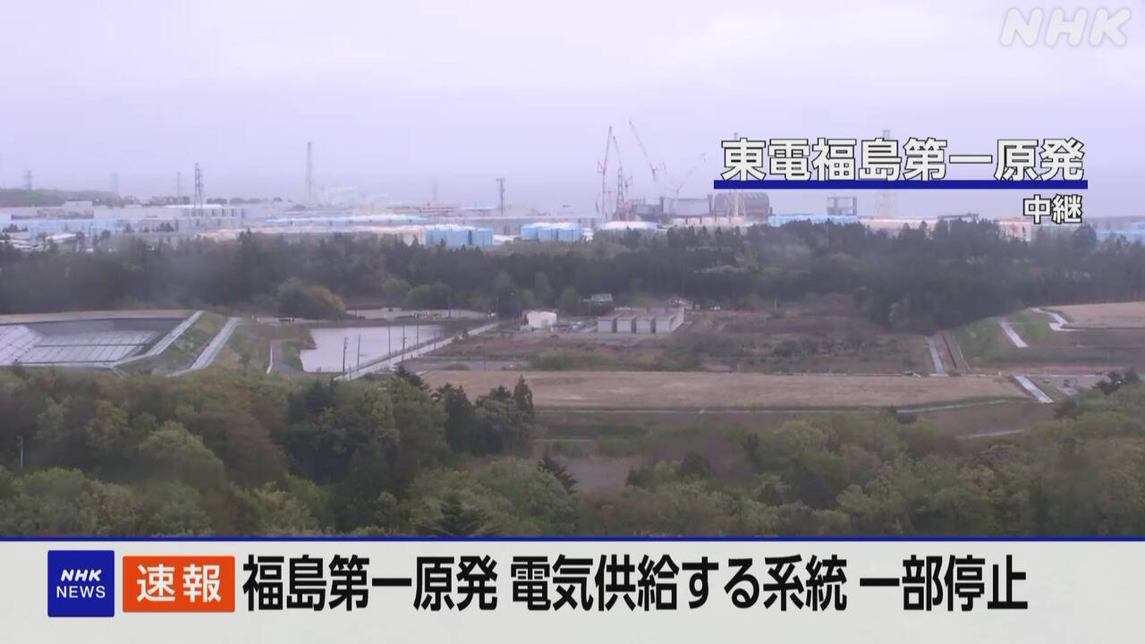 福島第一原発 電気供給系統の一部が停止 処理水の放出止まる | NHK | 福島第一原発 処理水 - nhk.or.jp