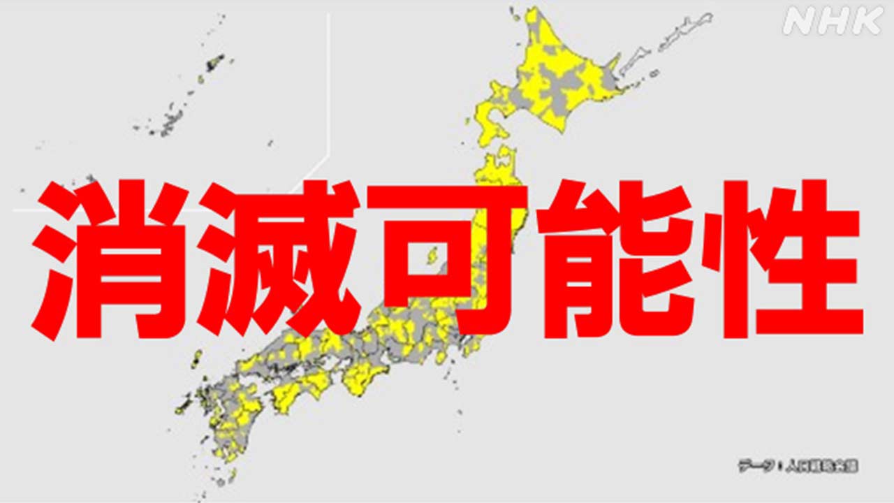 40% de toutes les administrations locales risquent de disparaître, rapport du Conseil de stratégie démographique annoncé par la NHK |