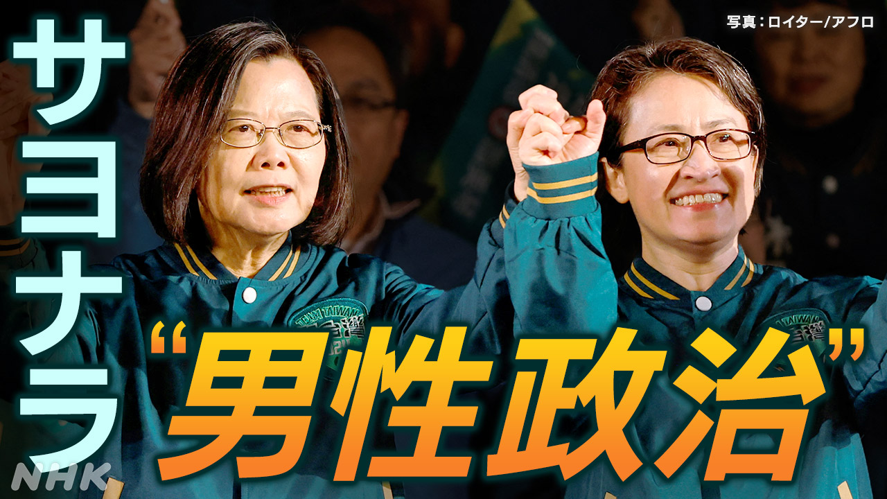 さようなら“男性政治” 台湾で女性の政界進出が進む理由とは
