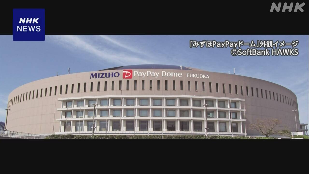 福岡ドーム名称「みずほPayPayドーム福岡」に 2企業名入りは初 | NHK - nhk.or.jp