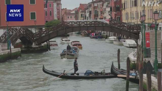 「水の都」ベネチア 観光客数を抑えるため入場料徴収制度 開始