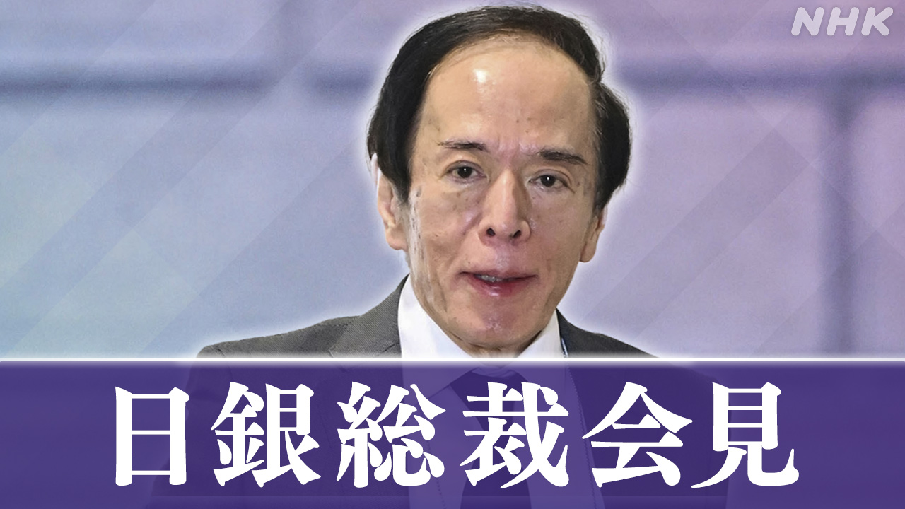 【詳細】日銀 植田総裁会見 “円安 物価の基調に大きな影響なし” | NHK | 日本銀行（日銀）