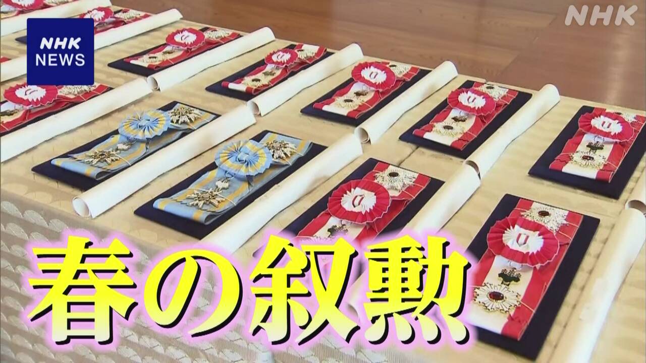 ことしの「春の叙勲」 受章者が発表 あわせて4108人 | NHK - nhk.or.jp