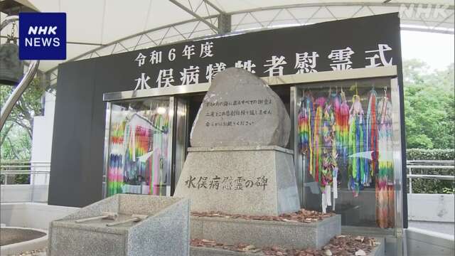 水俣病の公式確認から68年 犠牲者を追悼する慰霊式 熊本 水俣