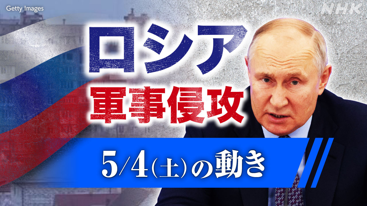 【随時更新】ロシア ウクライナに軍事侵攻（5月4日の動き） | NHK - nhk.or.jp