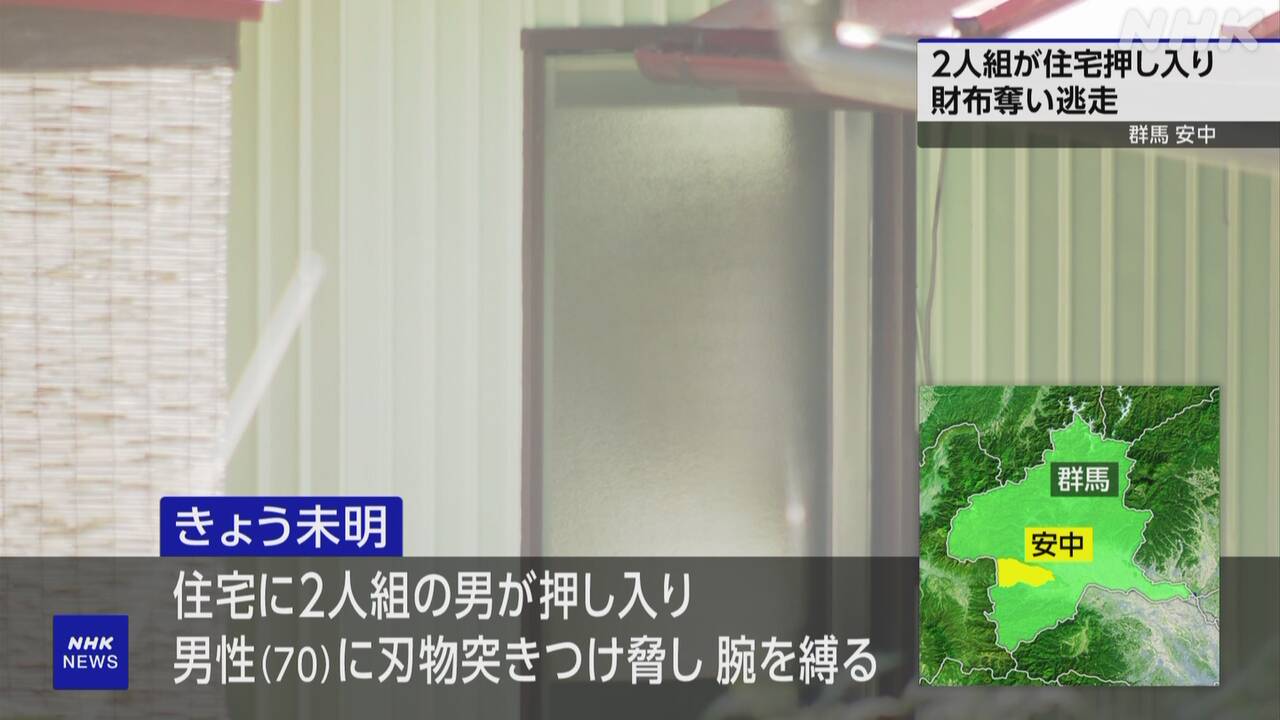 群馬 安中の住宅強盗 裏手ドアのガラス割り押し入ったか | NHK