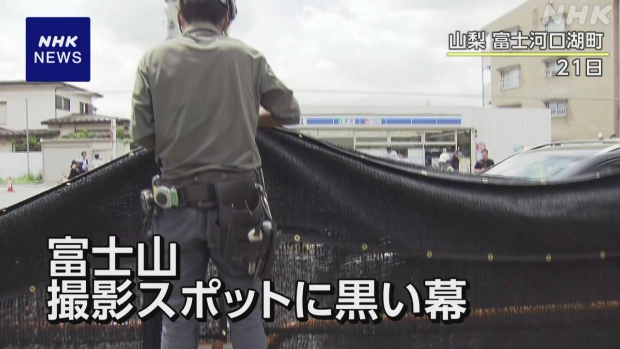 コンビニ越しに富士山撮影 迷惑行為あと絶たず黒い幕設置 山梨 | NHK