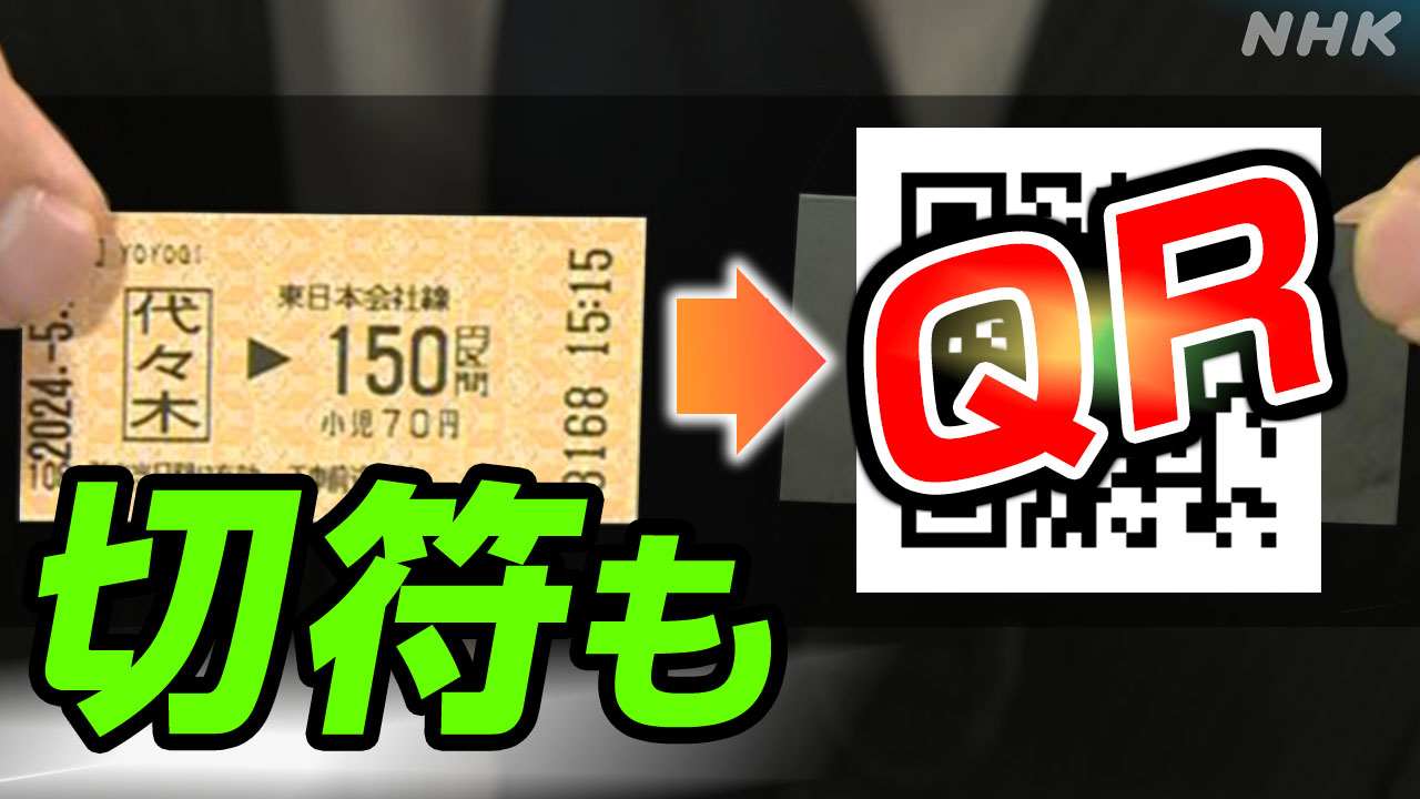 [情報]東京8大鐵道公司2026取消磁票改用二維碼