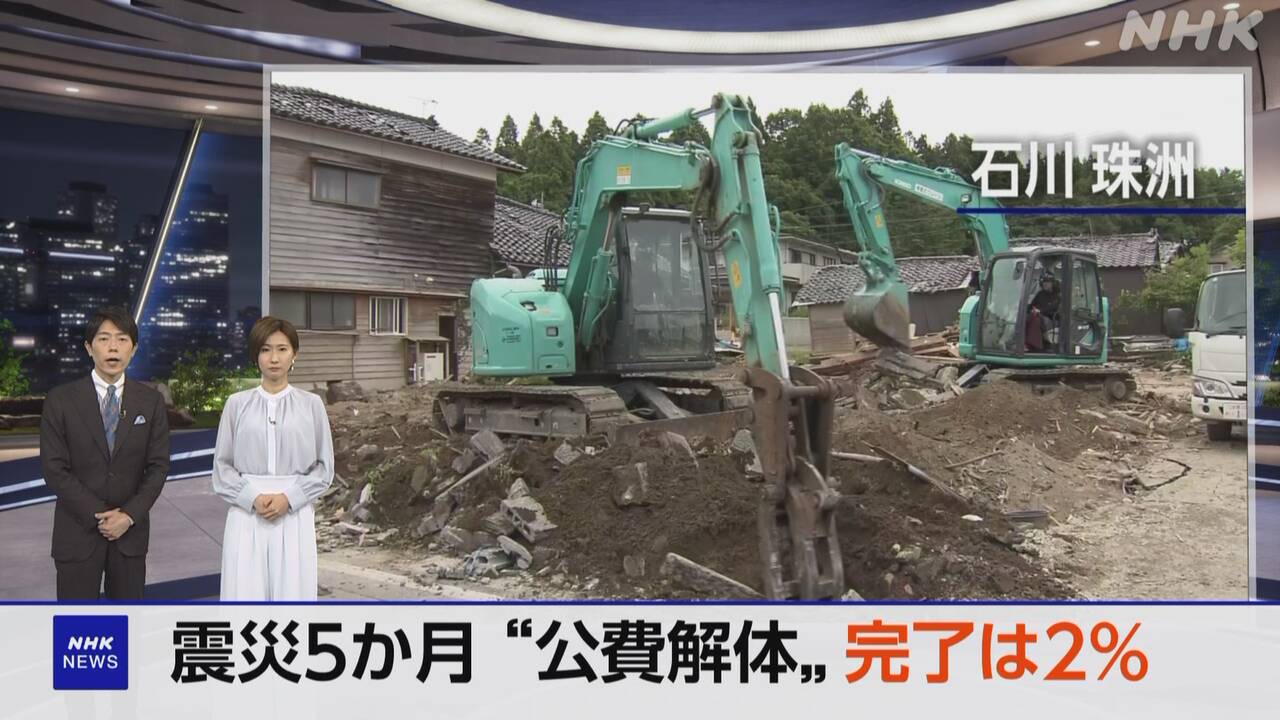 能登半島地震から5か月 公費解体完了は約2％ 手続きに時間 | NHK | 令 