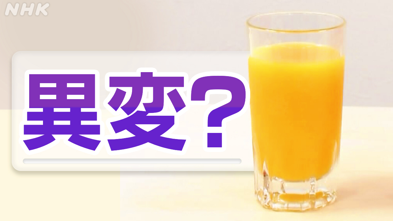 オレンジジュースに“異変”？