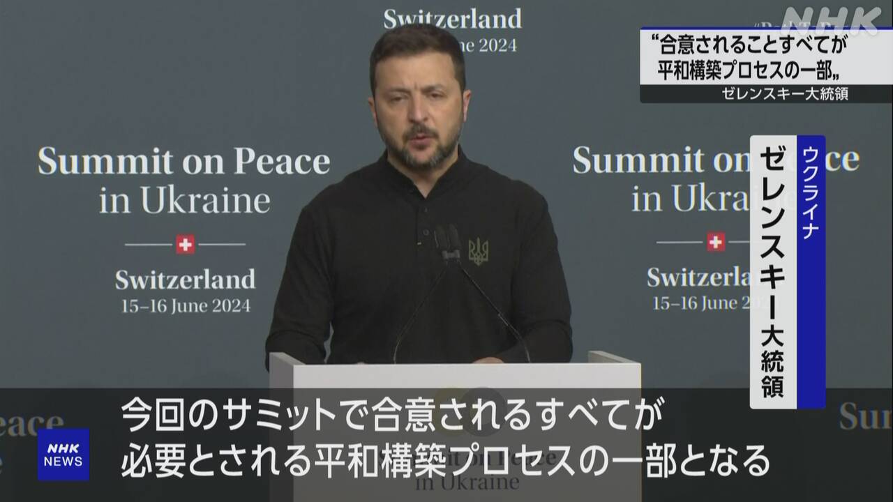 ゼレンスキー大統領「平和サミット」を“平和構築プロセスに” | NHK - nhk.or.jp