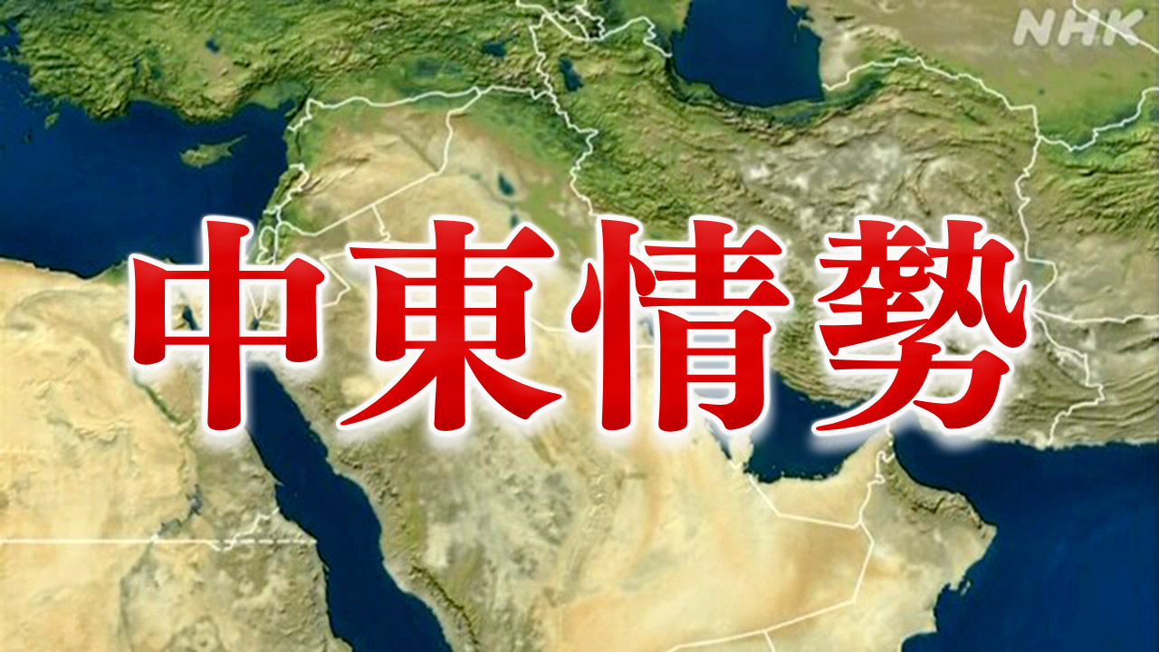 【随時更新】イスラエル・パレスチナ 中東情勢（6月23日） | NHK | イスラエル・パレスチナ - nhk.or.jp