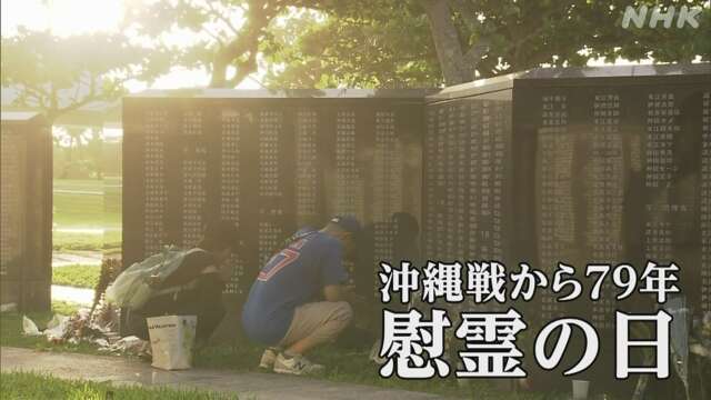戦没者追悼式 沖縄戦から79年 「慰霊の日」