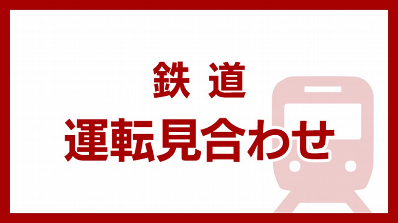 JR中央線快速と中央・総武線各駅停車で運転見合わせ | NHK - nhk.or.jp