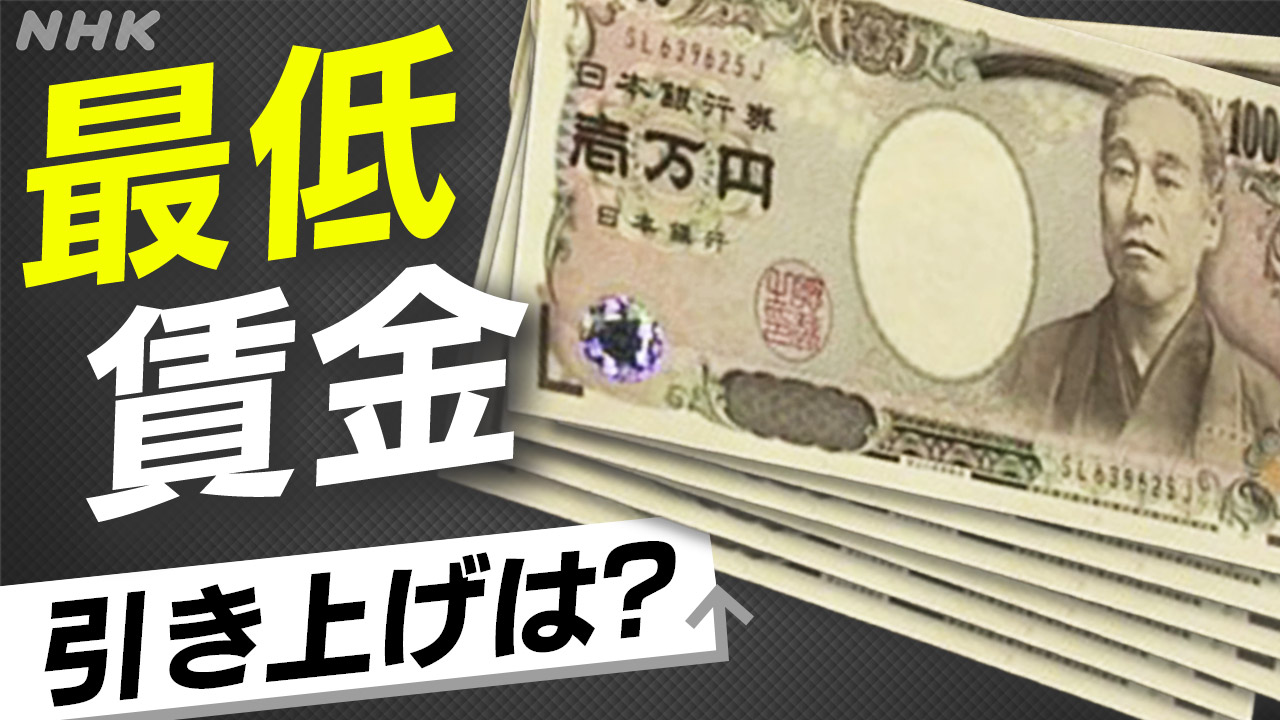 最低賃金 大幅な引き上げとなるか 厚労省の審議会で議論始まる | NHK - nhk.or.jp