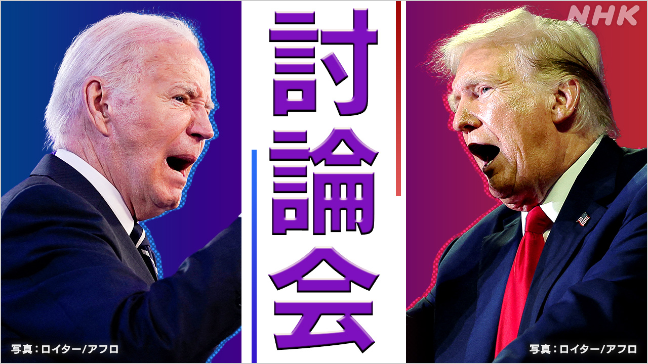 【詳報】米大統領選討論会 メディア「バイデン氏 精彩欠く」 | NHK