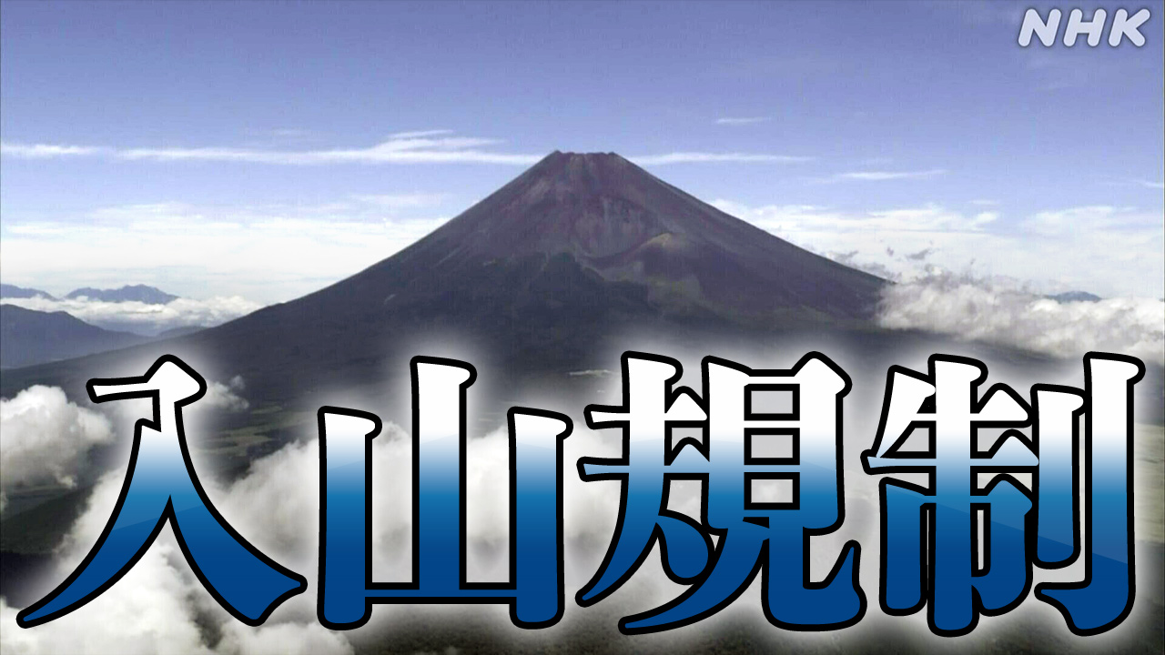 富士山に登山者数上限が “オーバーツーリズム”解決なるか?