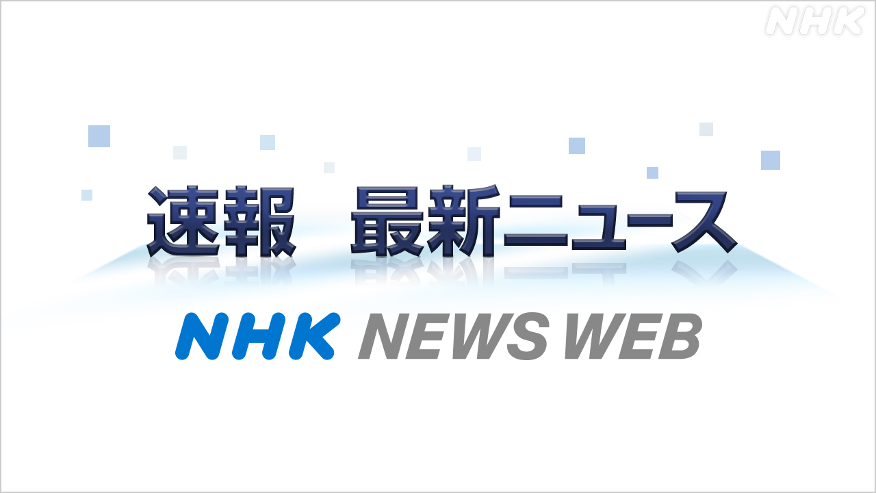 NHKニュース 速報・最新情報