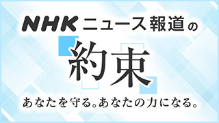 Nhkニュースサイト 日本全国 世界の速報 最新情報 Nhk News Web