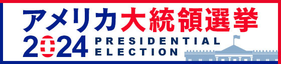 アメリカ大統領選挙2020