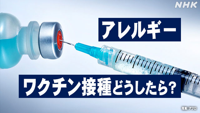 News Up もう少し遅かったらやばかった アレルギーとワクチン接種 新型コロナ ワクチン 日本国内 Nhkニュース