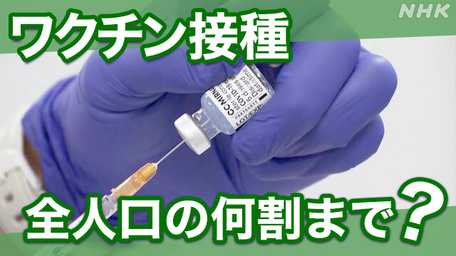 日本国内のコロナワクチン 最新情報 ニュース Nhk