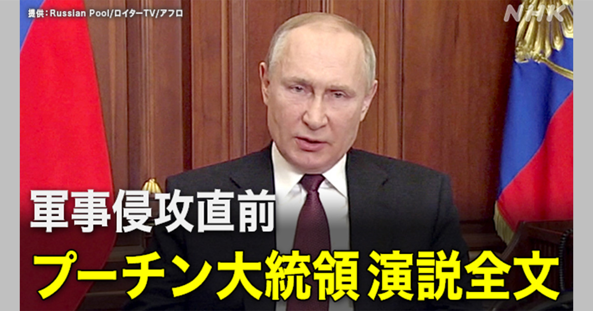 【演説全文】ウクライナ侵攻直前 プーチン大統領は何を語った? | NHK