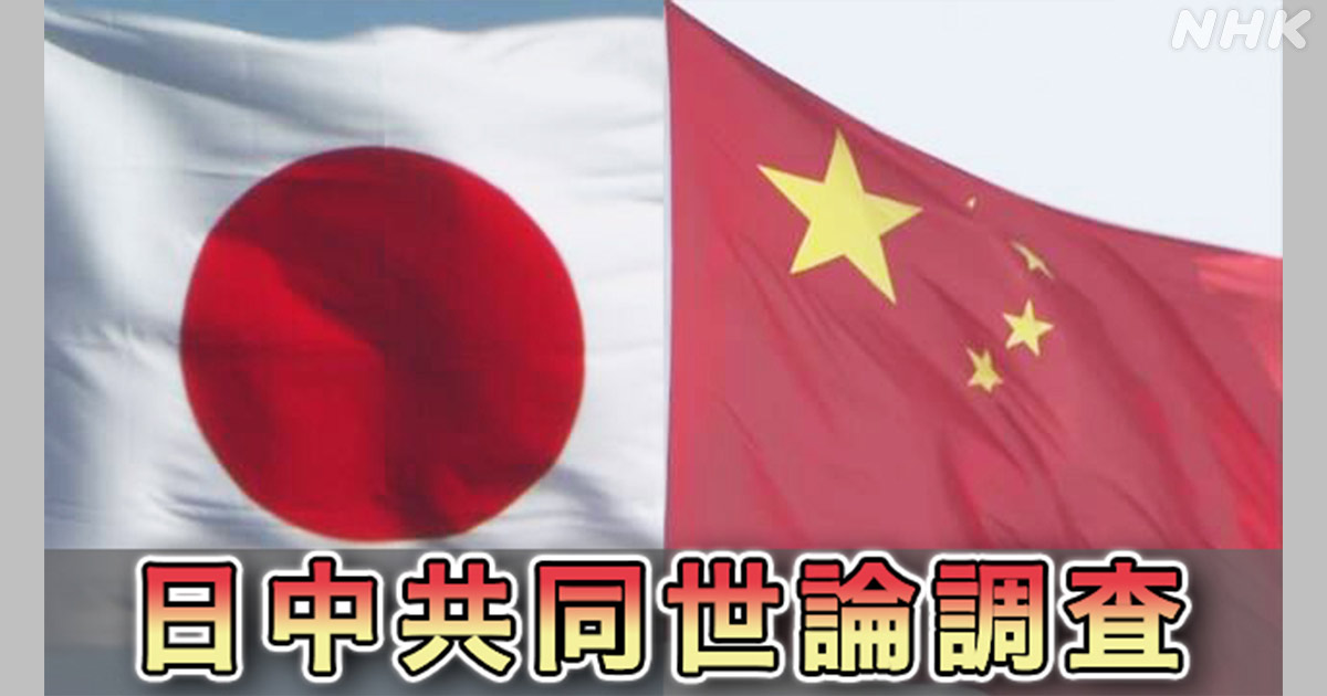 中国の人は日本のことをどう思っている？最新の世論調査から | NHK