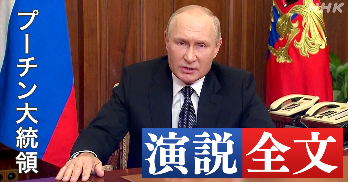 【演説全文】プーチン大統領 “予備役”部分的動員発表 なぜ？ | NHK