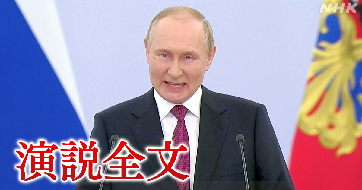 プーチン大統領演説全文 ウクライナ“4州併合”を一方的宣言 | NHK
