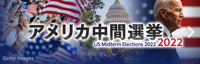 アメリカ中間選挙2022
