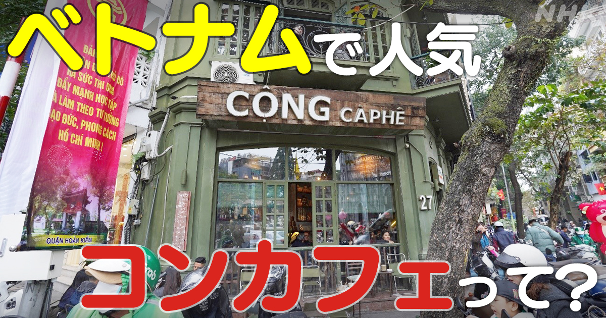 ベトナムで人気 “コンカフェ”ってどんな所？NHK記者が取材してみた | NHK