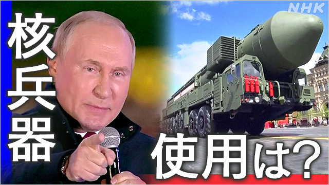 詳しく】ロシアは核兵器を使うのか？プーチン大統領の判断は？ | NHK
