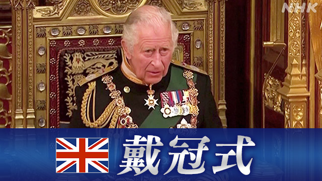 イギリス チャールズ国王 戴冠式 見どころは？参列者は？ | NHK