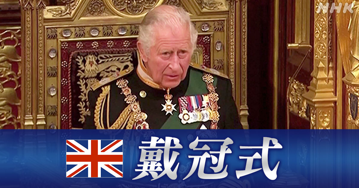 イギリス チャールズ国王 戴冠式 見どころは？参列者は？ | NHK